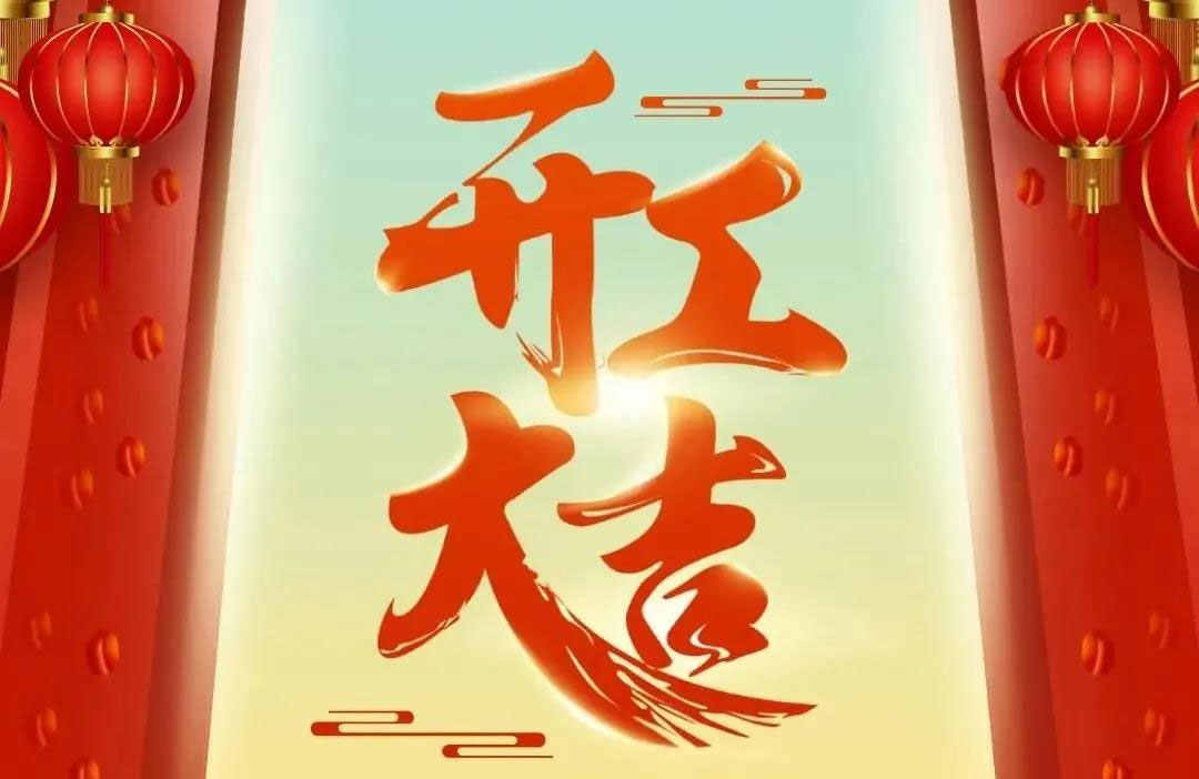 富濾盛開工大吉!牛轉(zhuǎn)乾坤!吉祥如意!