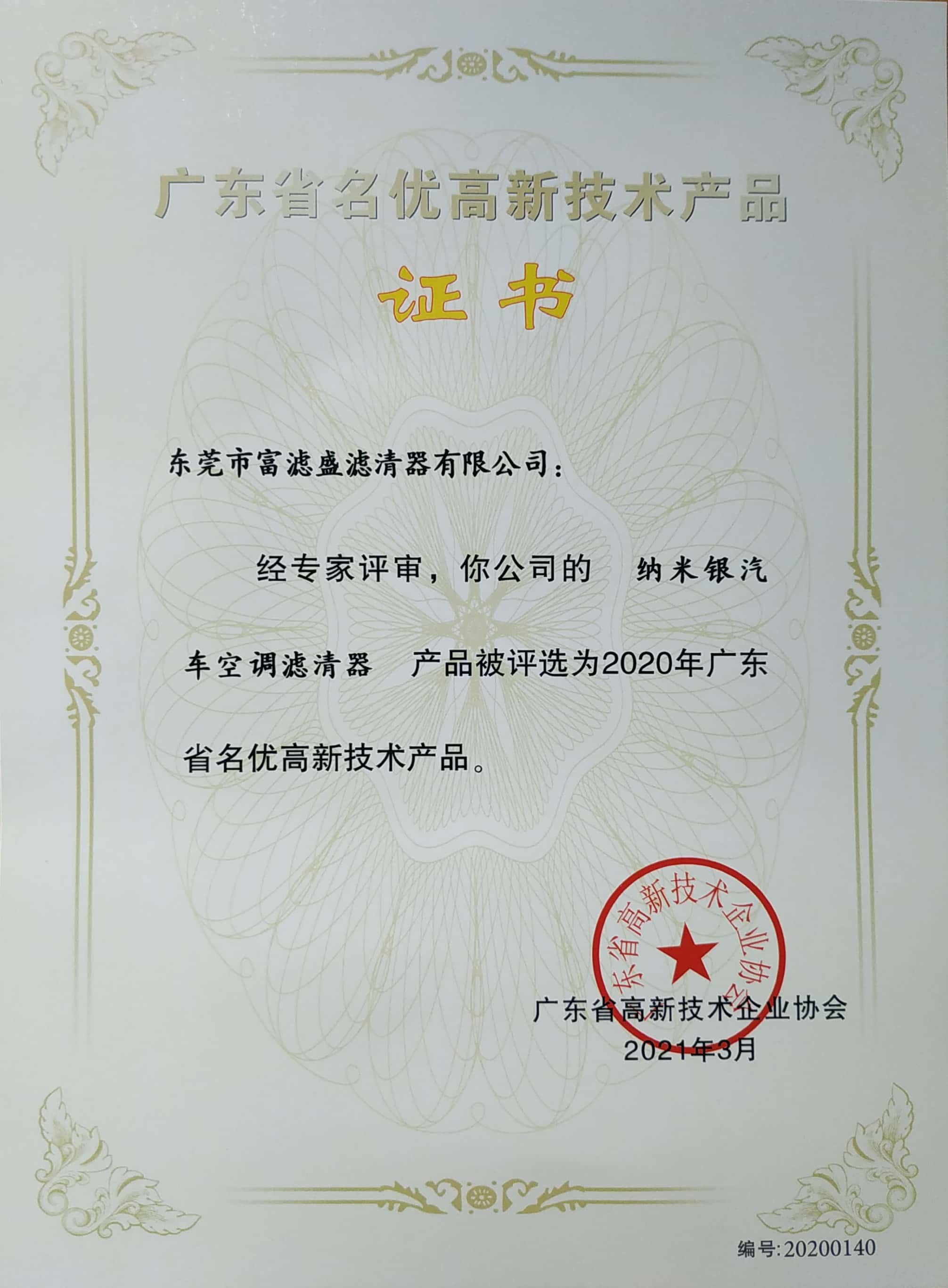 熱烈祝賀富濾盛納米銀汽車空調(diào)濾芯被評為廣東省名優(yōu)高新技術(shù)產(chǎn)品