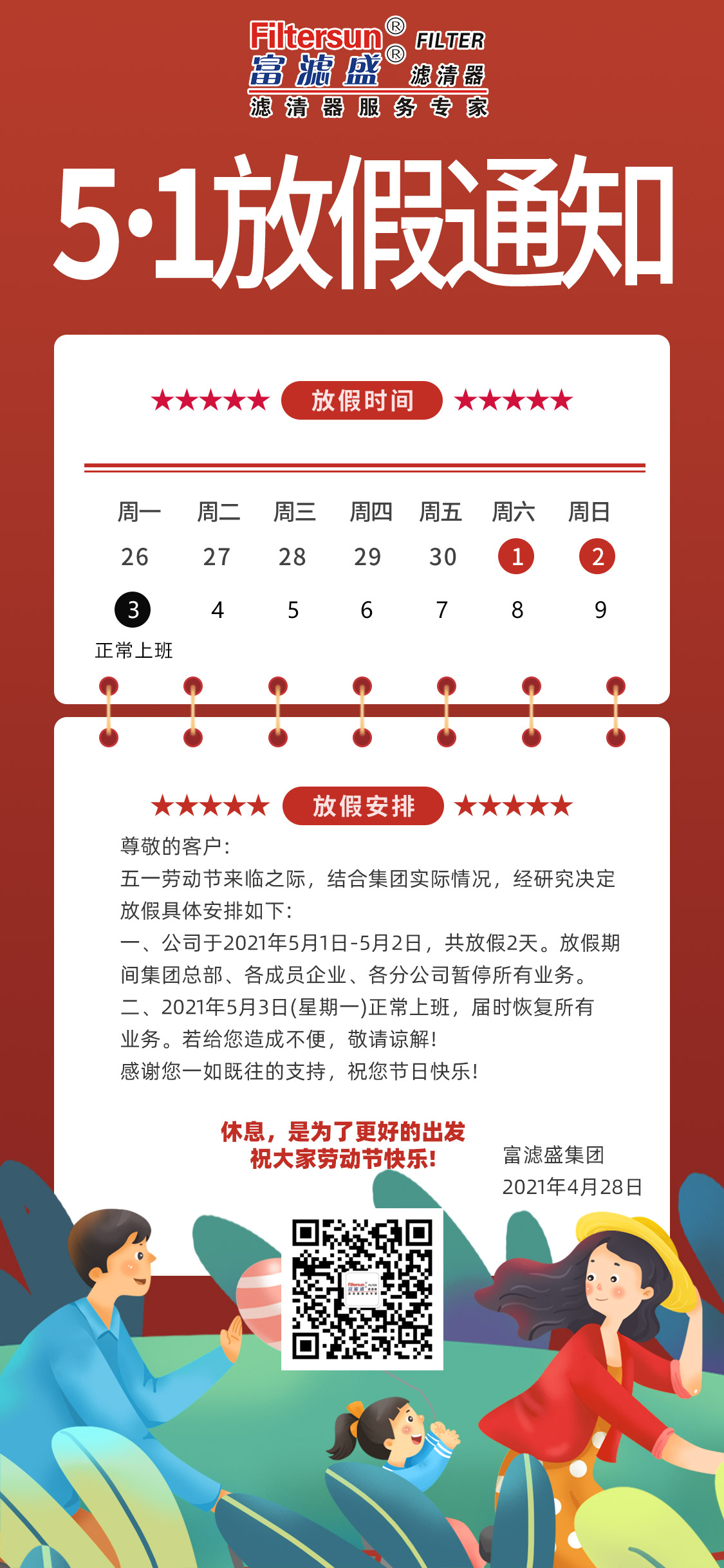 富濾盛集團2021年"五一"勞動節(jié)放假通知
