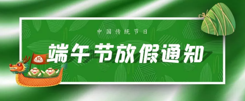 富濾盛集團2021年端午節(jié)放假通知