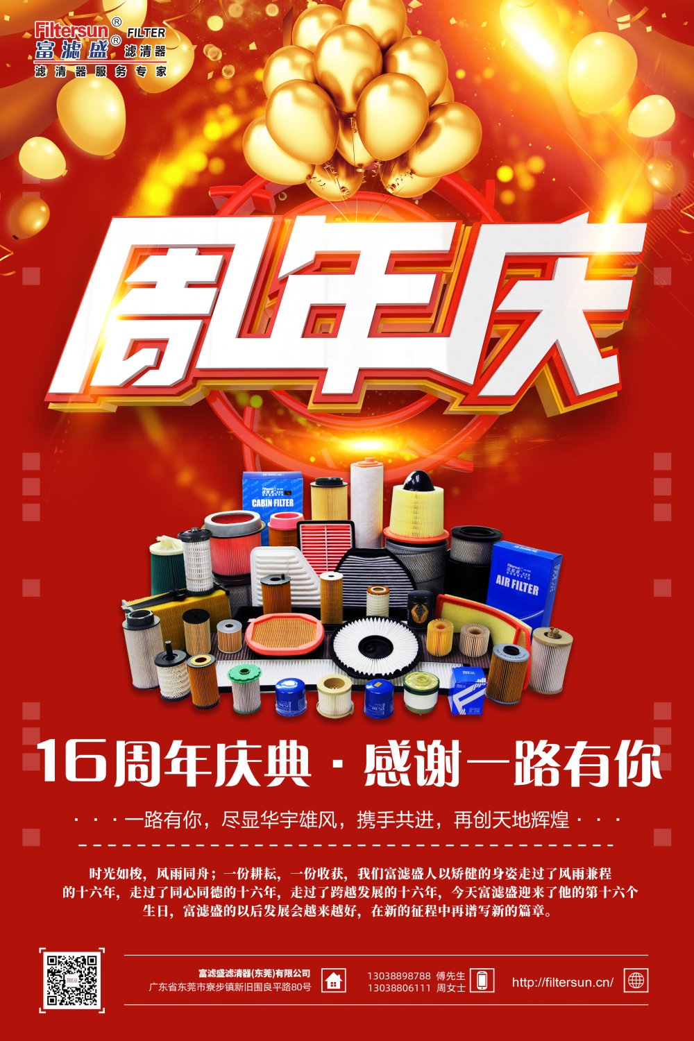 風(fēng)雨同舟16載，慶祝富濾盛濾清器成立16周年，感恩鉅惠大回饋活動正式拉開帷幕！