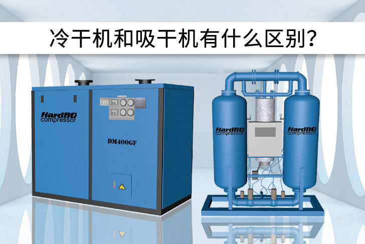冷凍干燥機和吸附干燥機有什么區(qū)別？優(yōu)缺點是什么？