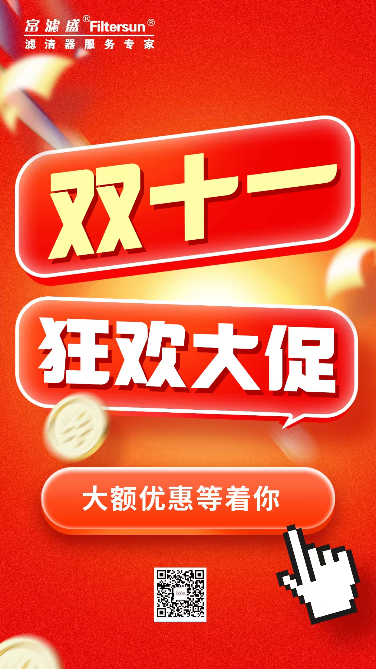 震撼雙11：濾芯大放價(jià)，暢享純凈無憂