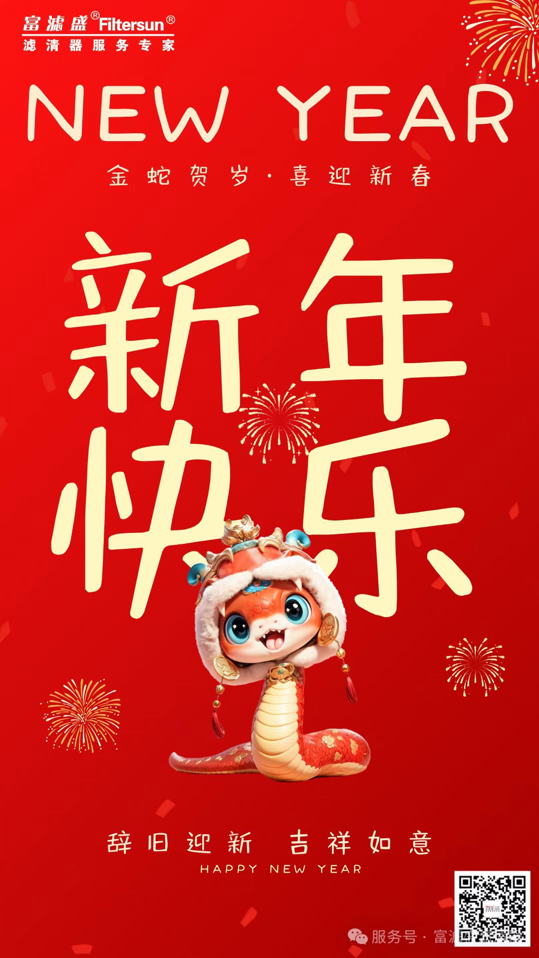 富濾盛集團(tuán)2025春節(jié)放假通知