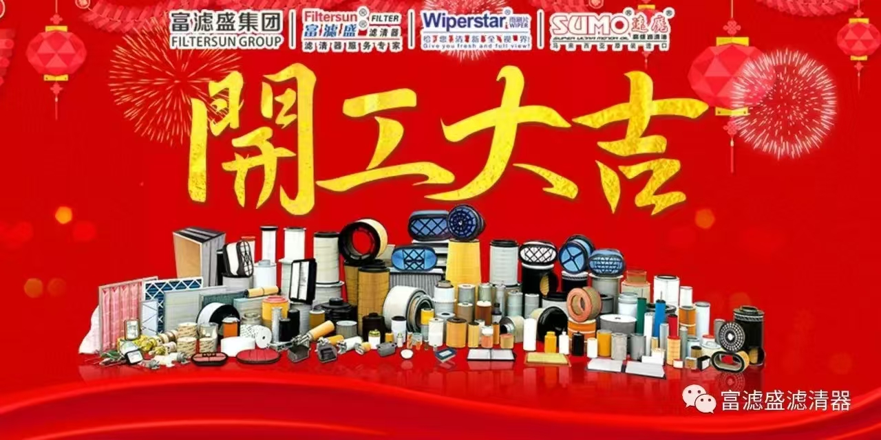 富濾盛集團(tuán)2025開工迎吉，“濾”見未來(lái)！