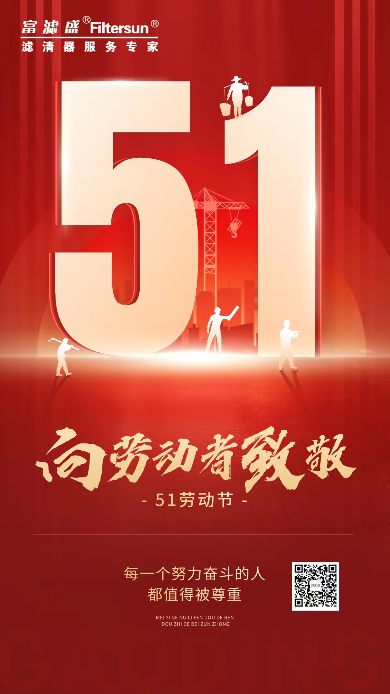 富濾盛集團(tuán)2025年五一勞動(dòng)節(jié)放假通知