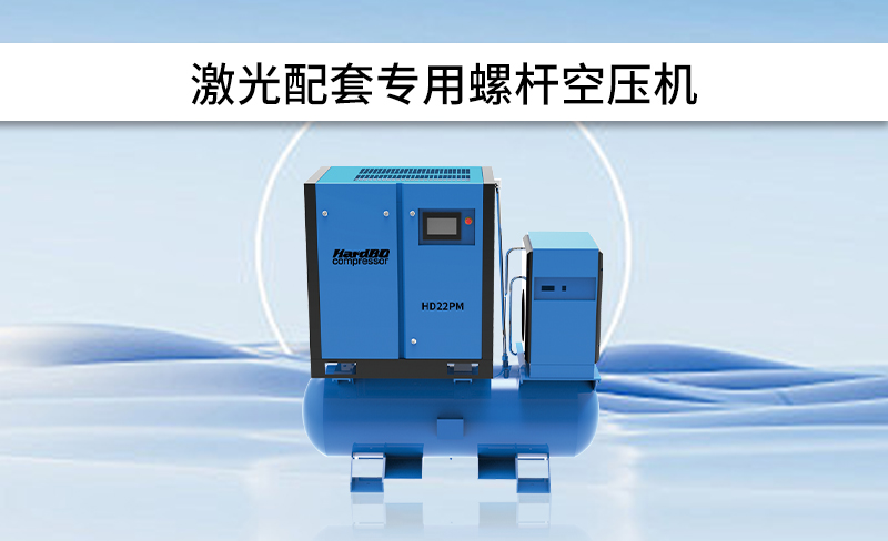 如何選擇配套使用的激光切割專用空壓機呢？