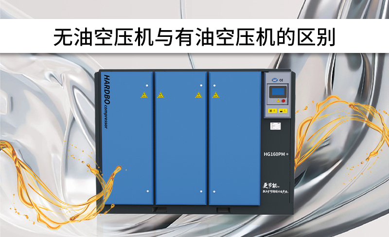 無油空壓機與有油空壓機的區(qū)別-----赫渤壓縮機上海有限公司