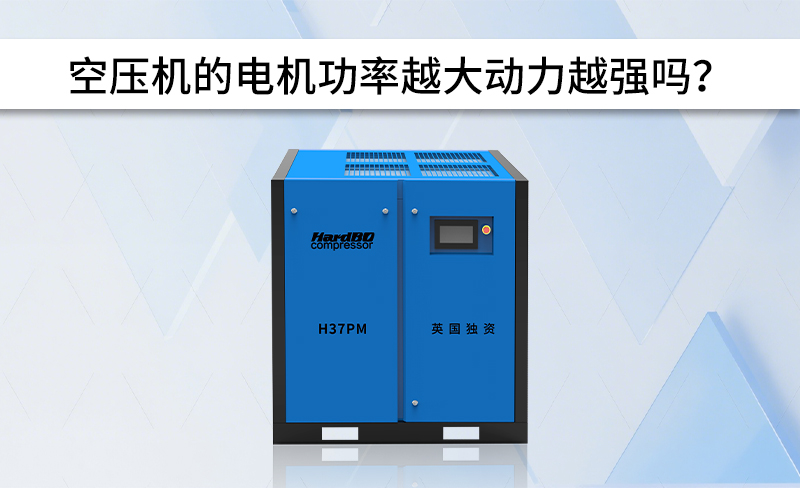 空壓機的電機功率越大動力越強嗎？