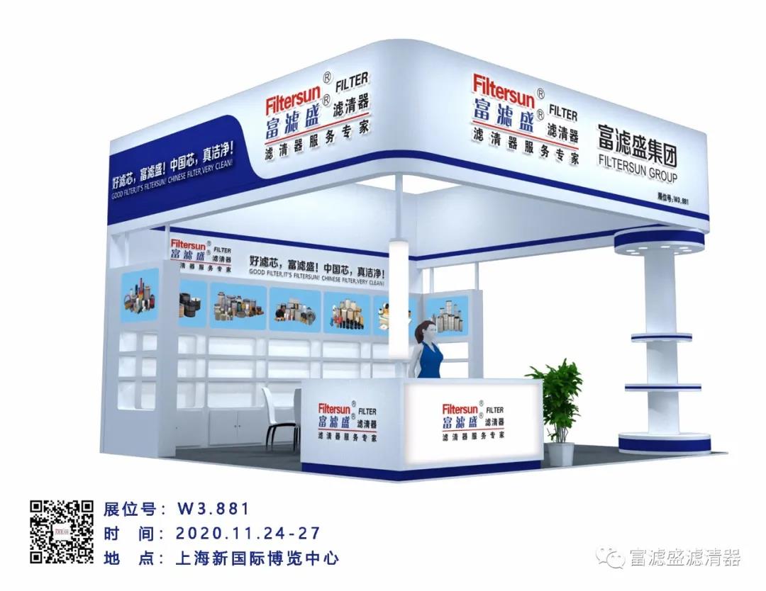 上海寶馬展2020富濾盛濾清器在W3.881與您有個(gè)約會(huì)！