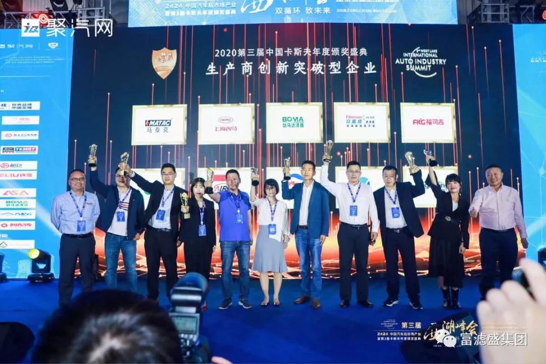 喜訊：祝賀富濾盛濾清器榮獲“生產商創(chuàng)新突破型企業(yè)”卡斯夫獎！