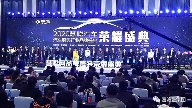 熱烈祝賀富濾盛榮獲慧聰汽車服務(wù)行業(yè)品牌盛會榮譽盛典“2020年度濾清器知名品牌”獎