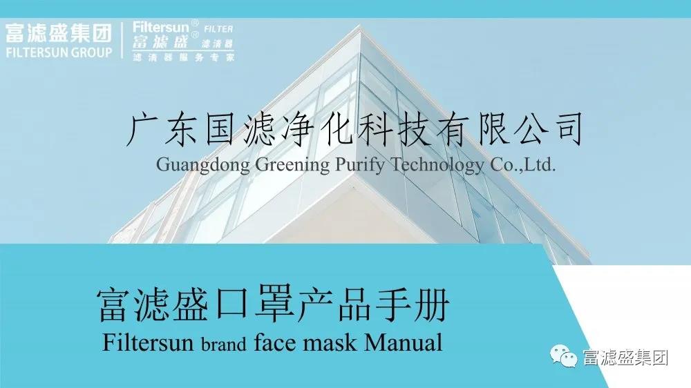 富濾盛濾清器客戶專享，免費領(lǐng)取KN95口罩
