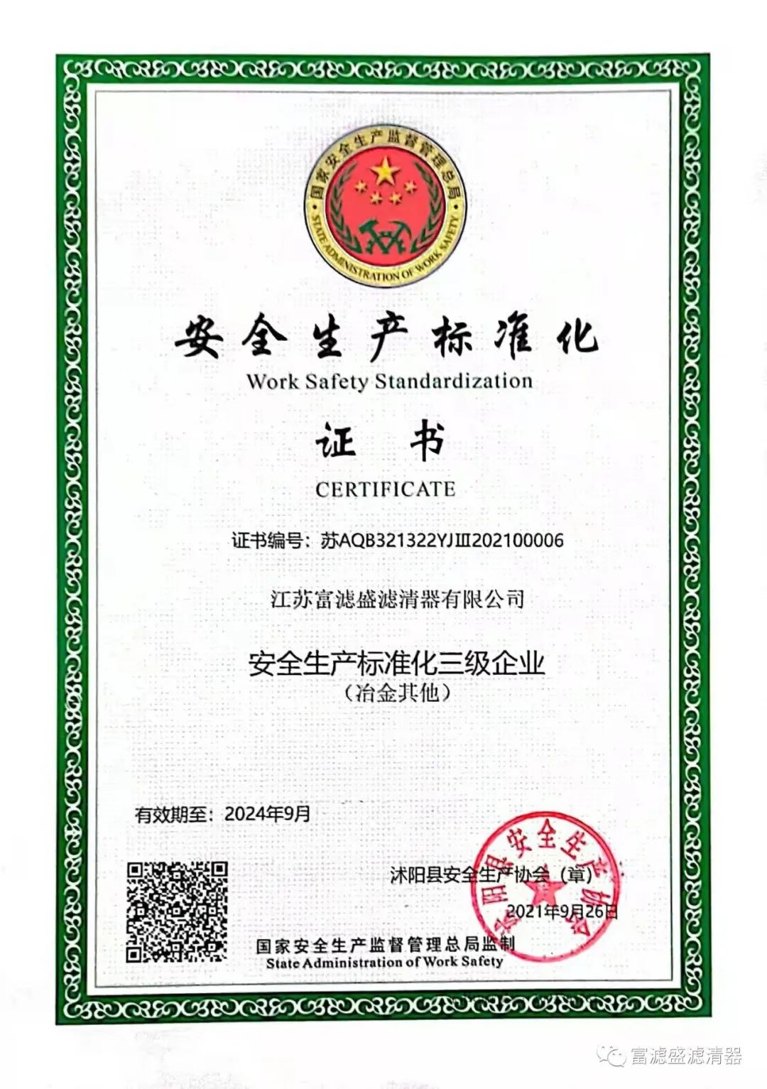 祝賀江蘇富濾盛獲得“安全生產(chǎn)標準化三級企業(yè)”證書