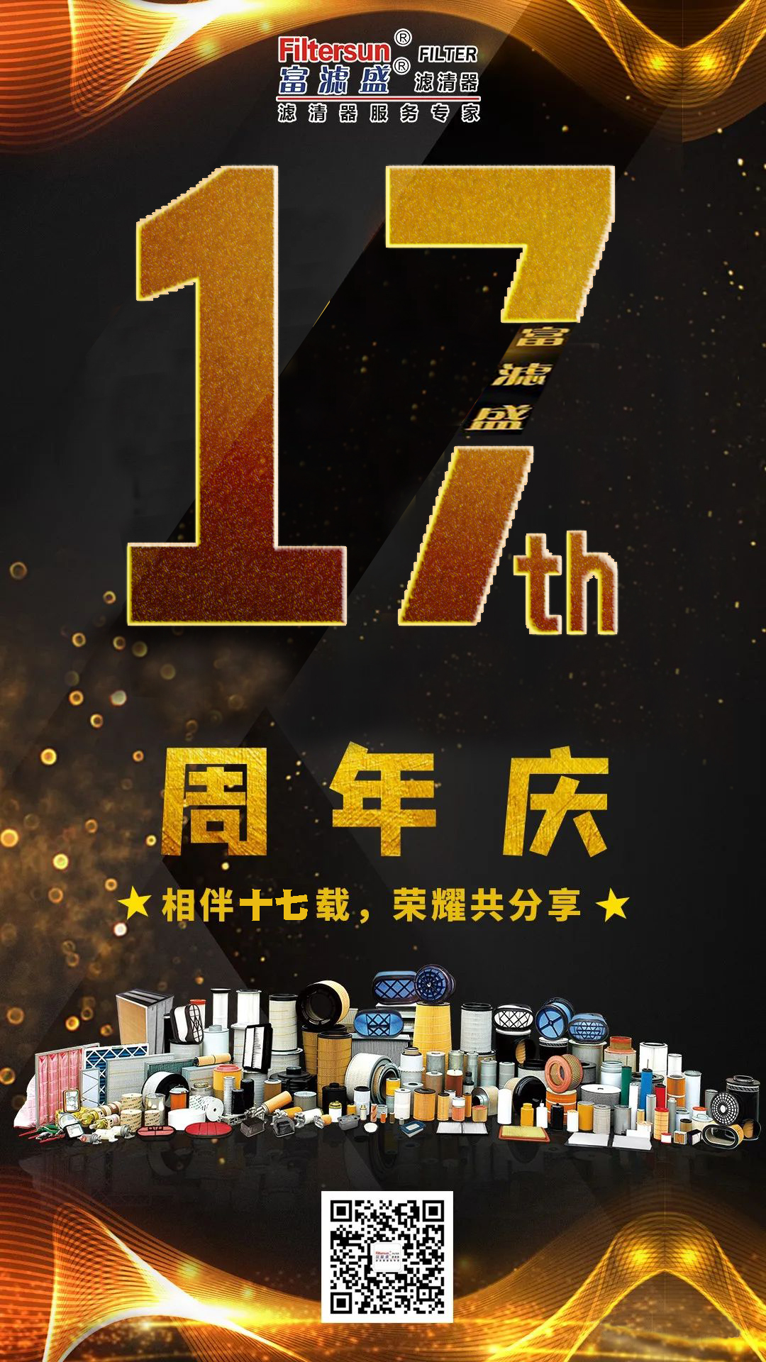 風(fēng)雨同舟17載，慶祝富濾盛濾清器成立17周年，感恩鉅惠大回饋活動正式開始