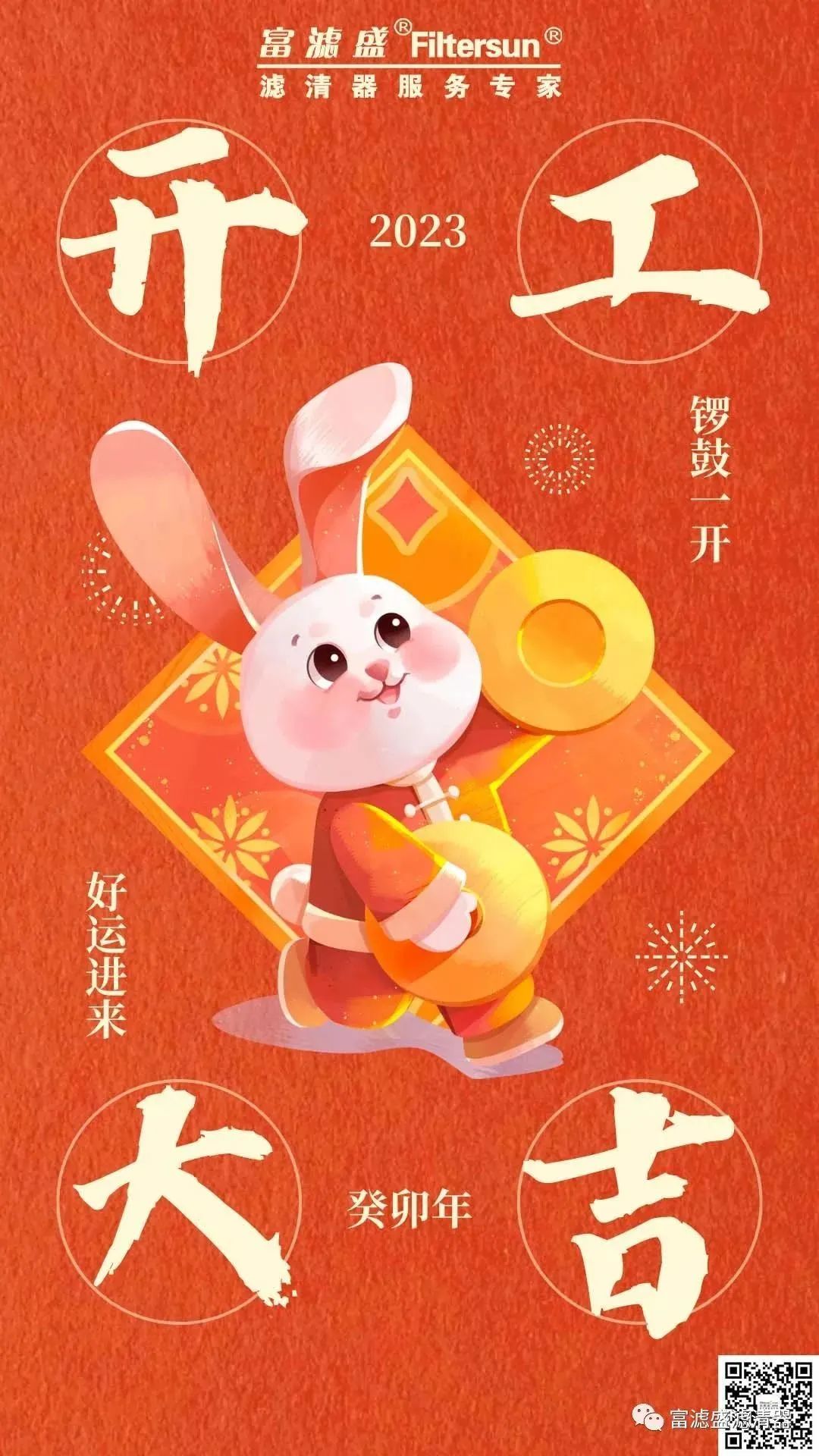 富濾盛集團(tuán)開工大吉！啟新篇，攜夢想，共未來！