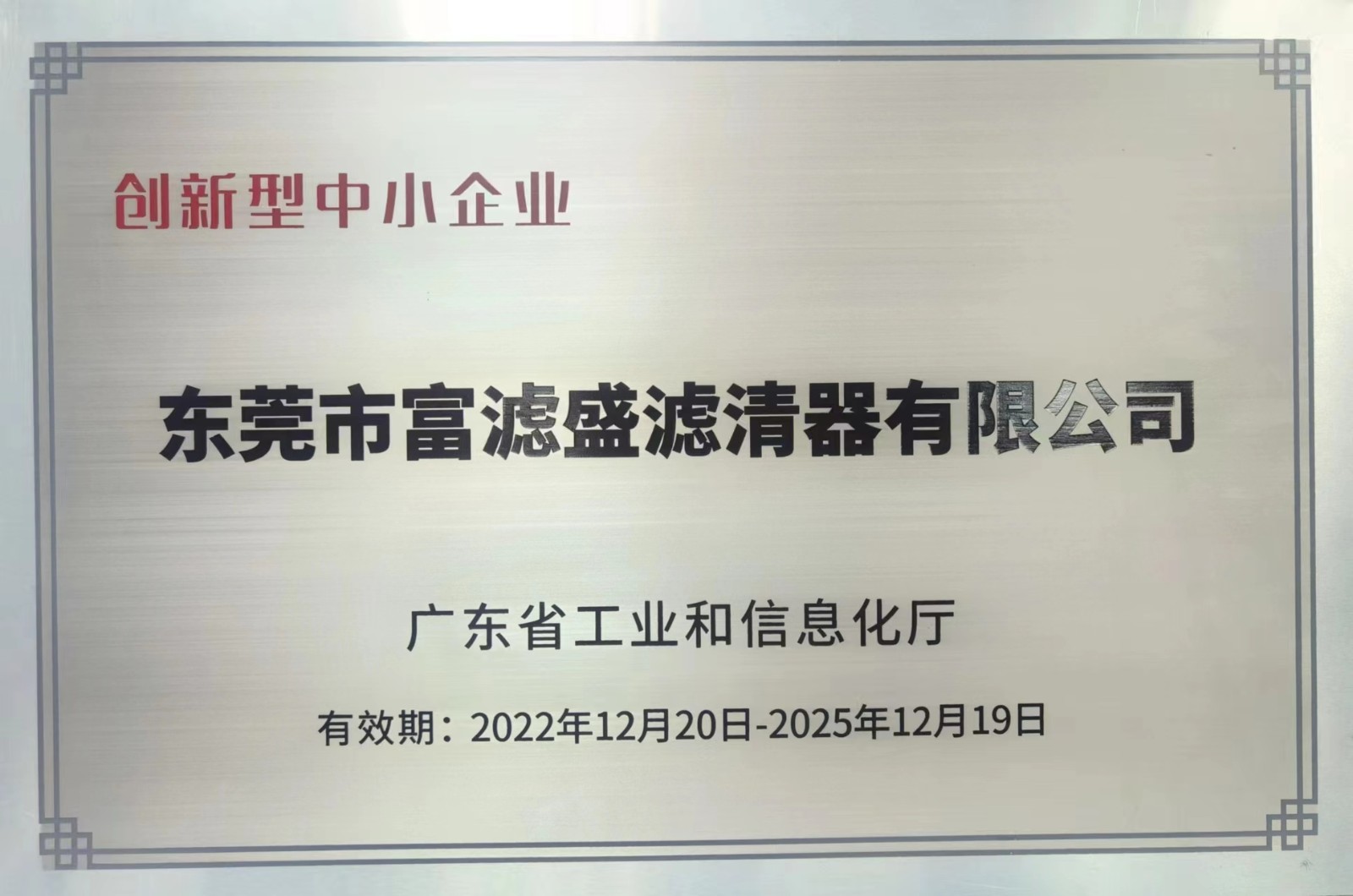 喜訊：富濾盛濾清器再獲“創(chuàng)新型中小企業(yè)”稱號
