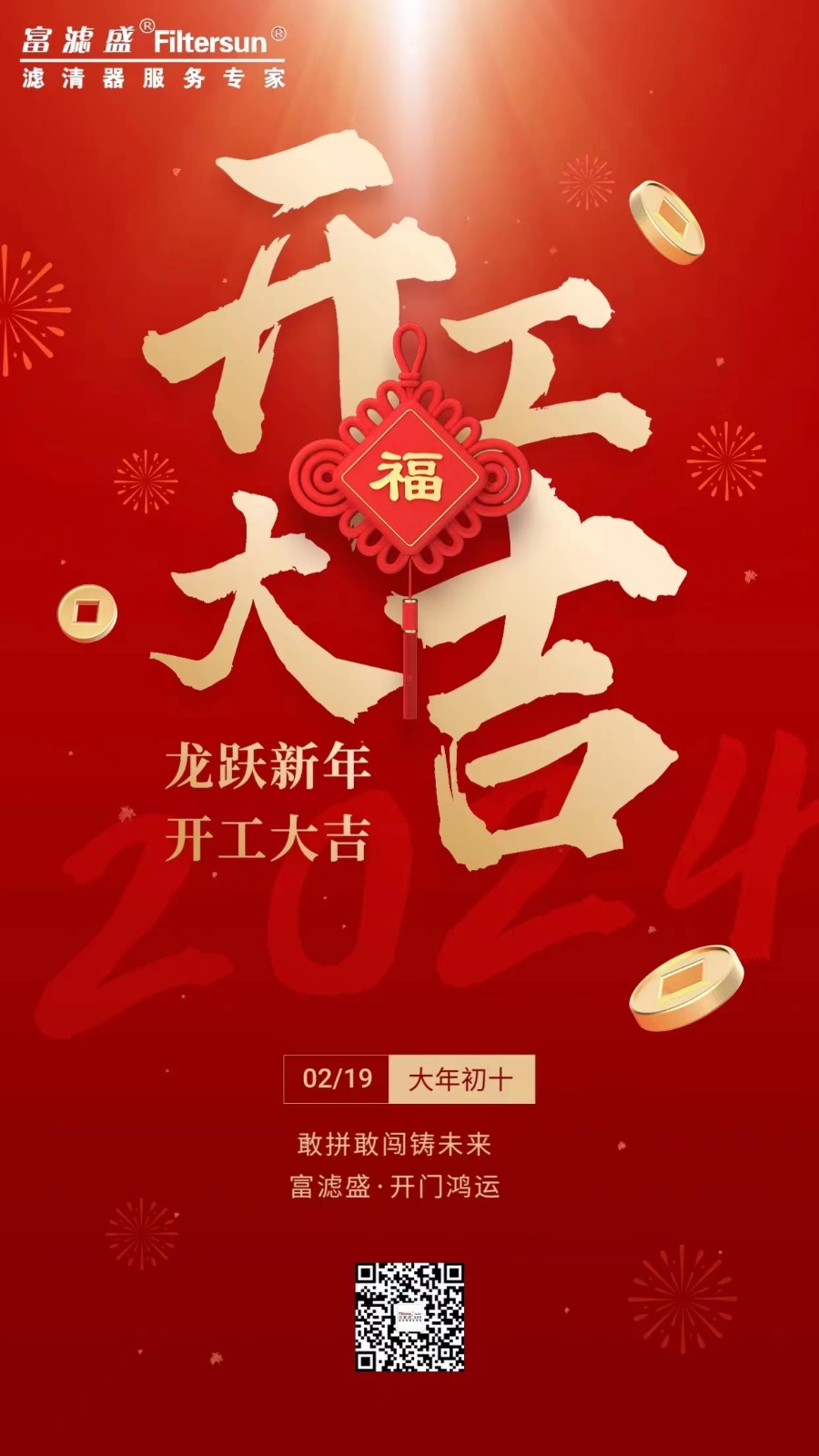 富濾盛集團(tuán)開(kāi)工大吉！事業(yè)新啟！龍行龘龘，前程?hào)T朤！
