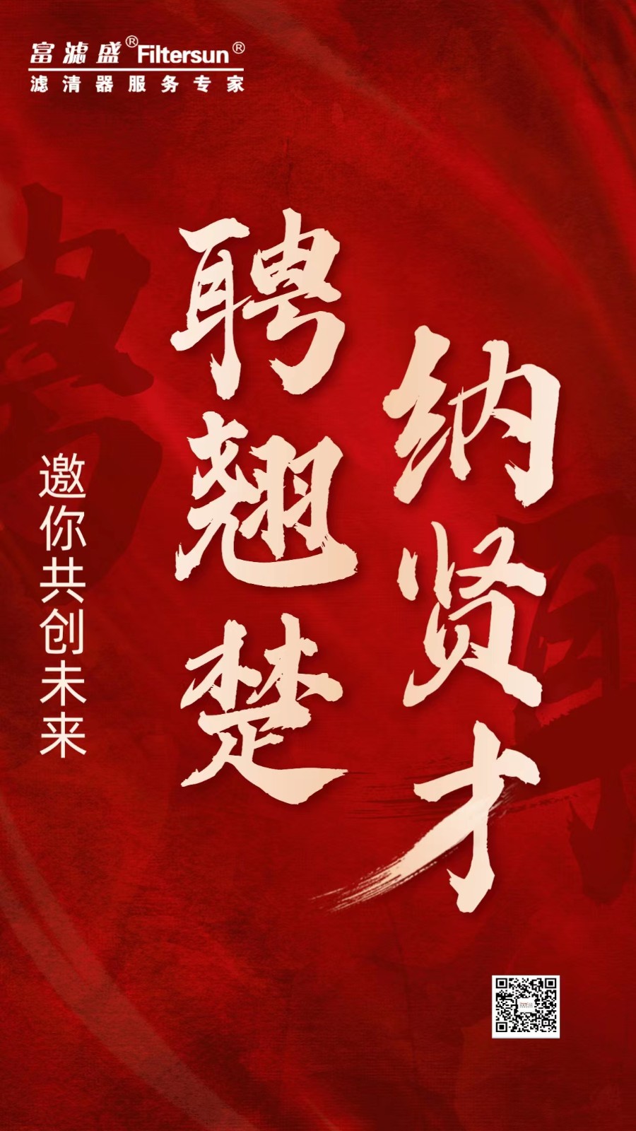 東莞富濾盛歡迎您的加入！